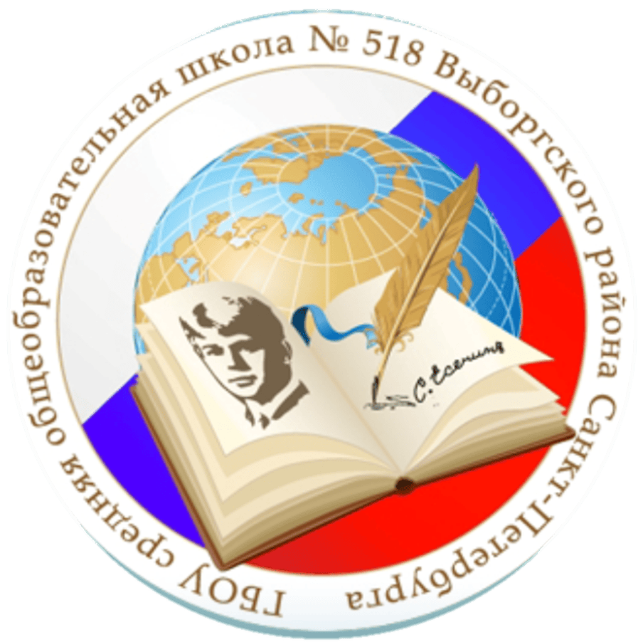 ГБОУ ШКОЛА № 518 ВЫБОРГСКОГО РАЙОНА САНКТ-ПЕТЕРБУРГА