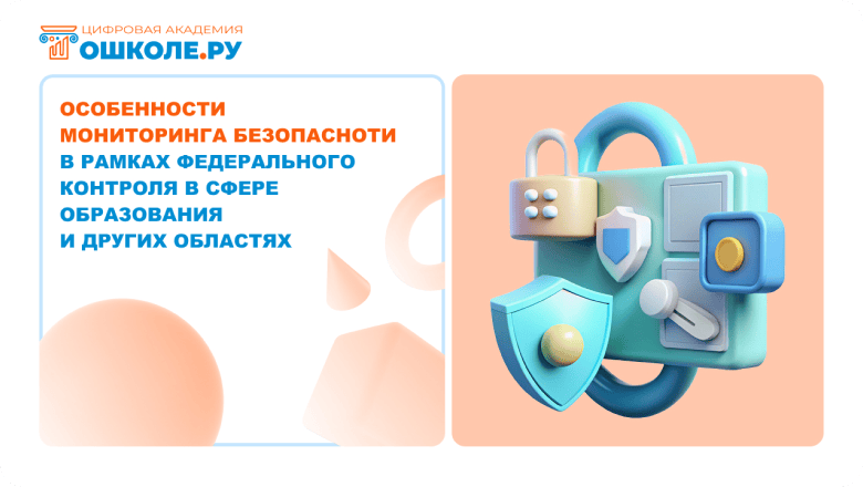Мониторинг безопасности в образовательной организации