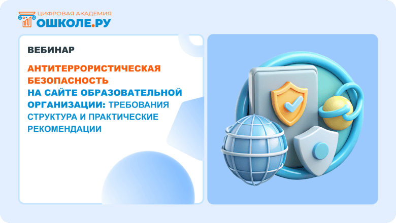 Вебинар. Антитеррористическая безопасность на сайте образовательной организации