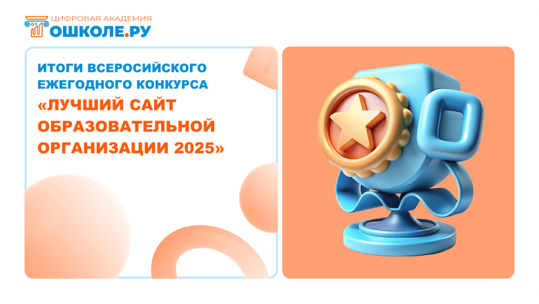 Итоги Всероссийского ежегодного конкурса 2025