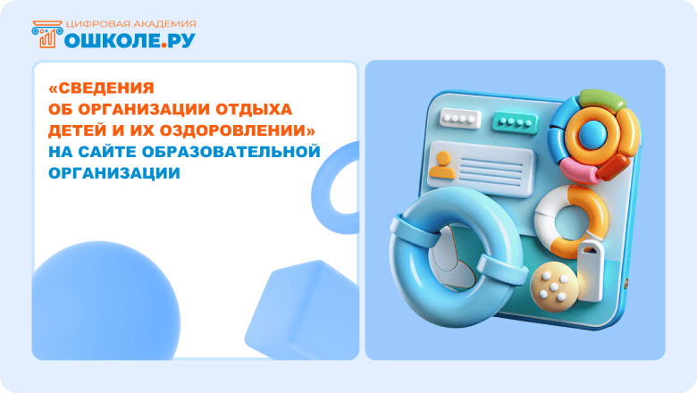 Подключаем раздел "Сведения об организации отдыха детей и их оздоровлении" на сайте ОО