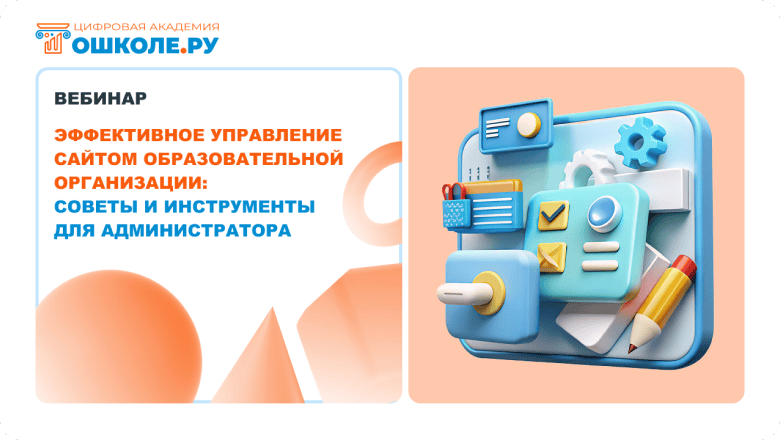 Вебинар. Эффективное управление сайтом образовательной организации: советы и инструменты для администратора