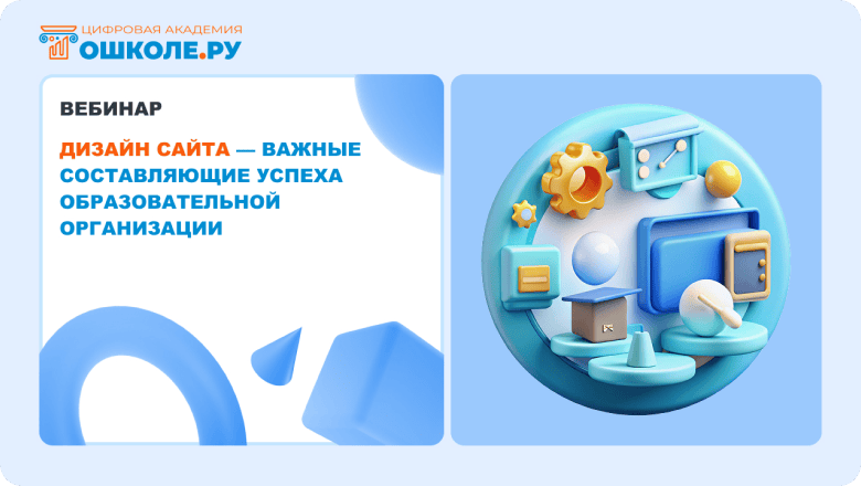 Вебинар. Дизайн сайта образовательной организации